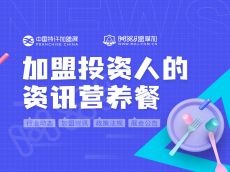 【中国特许加盟展&盟享加】 12月1日资讯