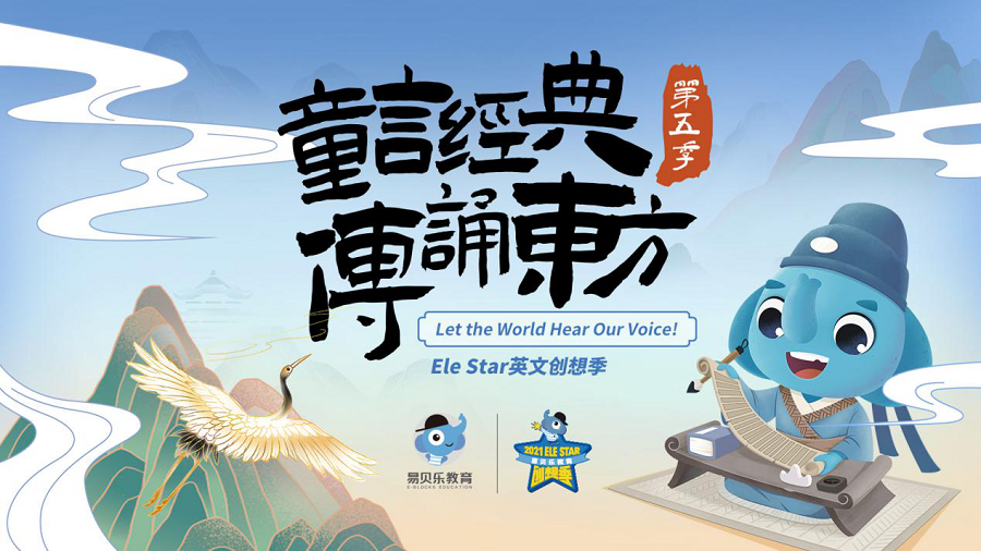 易贝乐Ele Star年度创想盛典即将开启