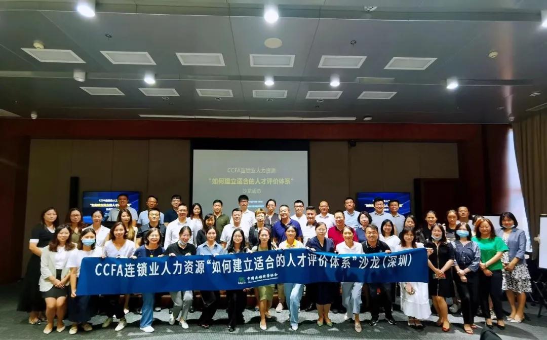 “连锁企业如何建立适合的人才评价体系 ”沙龙活动在深圳召开