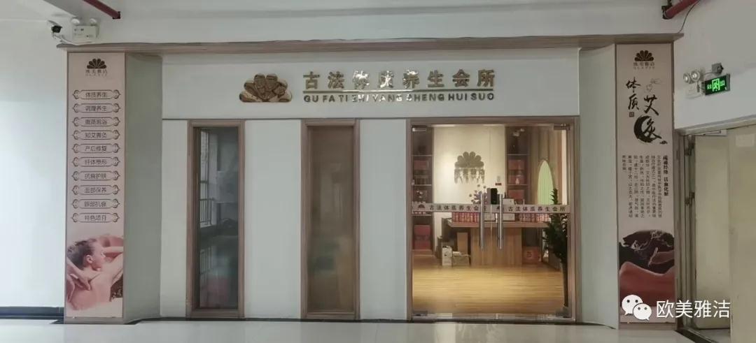 欧美雅洁古法体质养生会所广州佛山店盛大开业
