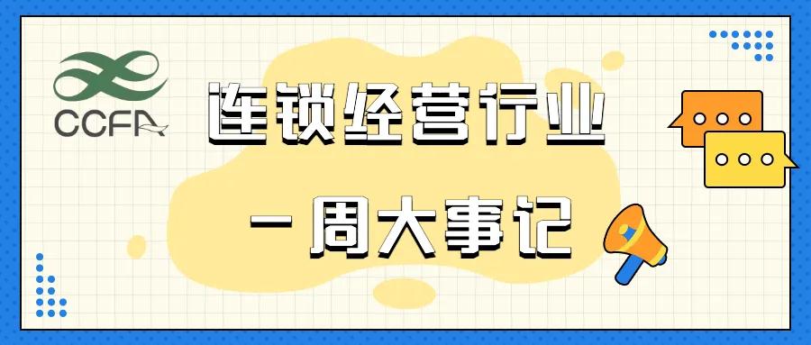 一周大事|家乐福中国入局会员店赛道;王府井与首商按业态合并