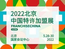 2022年中国特许加盟展展位招商已全面启动！