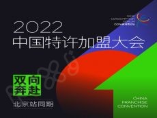 2022中国特许加盟大会将会火热报名商中......