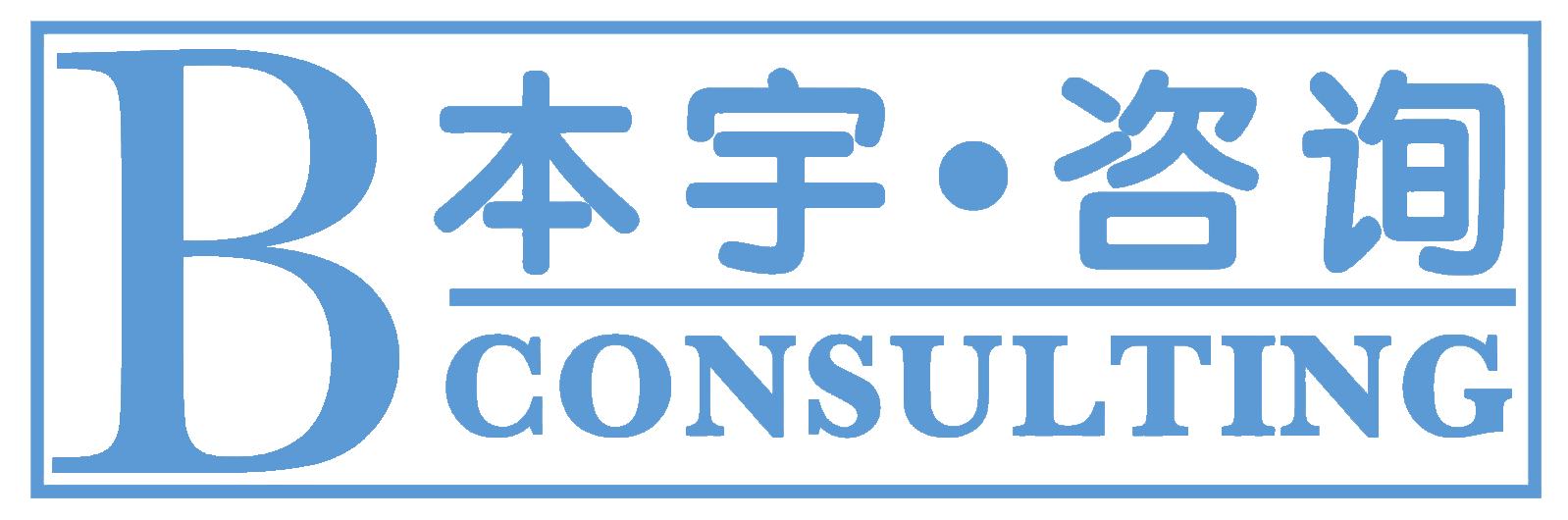 本宇企业管理咨询（杭州）有限公司