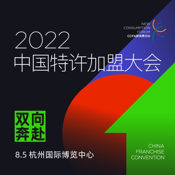 2022年8月5日中国特许加盟大会