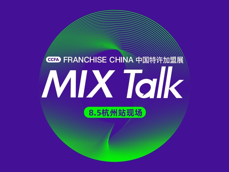 2022北京站MIX TALK品牌SHOW