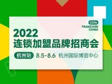 2022连锁加盟招商会·杭州站