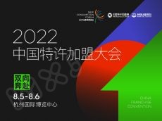 2022中国特许加盟大会将会火热报名中......