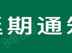 通知!第60届中国特许加盟展(北京)延期至2023年5月26-28日举办