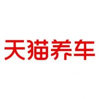 中国特许加盟展参展品牌-天猫养车