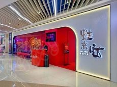 “繁华餐饮 赢战500”——2023蛙来哒年会&加盟商大会成功召开