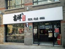 上海餐饮店加盟怎么选？吉祥馄饨官网给出解决方案