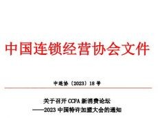 中连协【2023】18号“关于召开中国特许加盟大会的通知