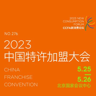 2023中国特许加盟大会日程