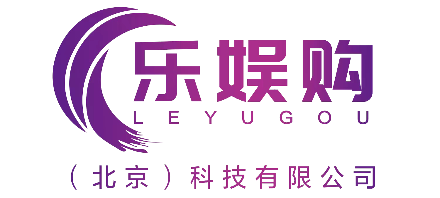 乐娱购（北京）科技有限公司