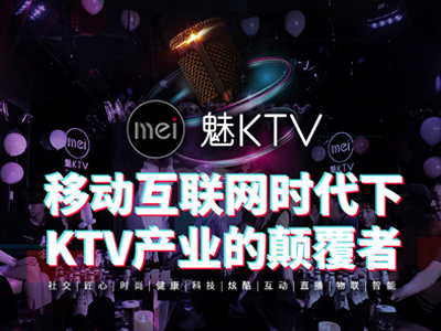 魅KTV「行业超级背书」