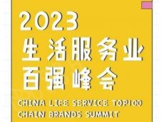 最新日程｜生活服务业百强峰会｜6月15日 上海见