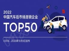 2022年中国汽车后市场连锁企业TOP50发布