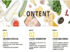 2023外卖服务健康消费机会洞察报告发布