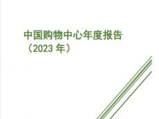《中国购物中心年报报告（2023年）》发布！