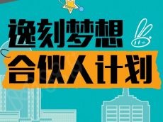 加盟逸刻｜逸刻梦想合伙人计划持续进行中