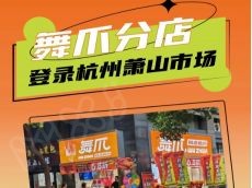 舞爪加盟丨日营业额1.3W的杭州新店里藏了什么宝藏秘密？