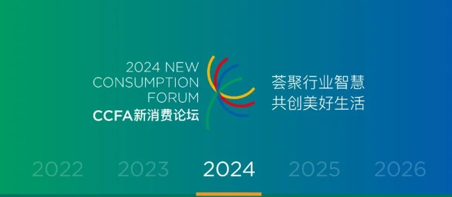 CCFA新消费论坛2024全年计划发布