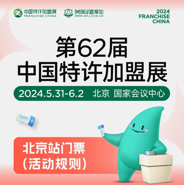 2024中国特许加盟展北京站预登记全网官宣！开年赠门票，0元起观展！