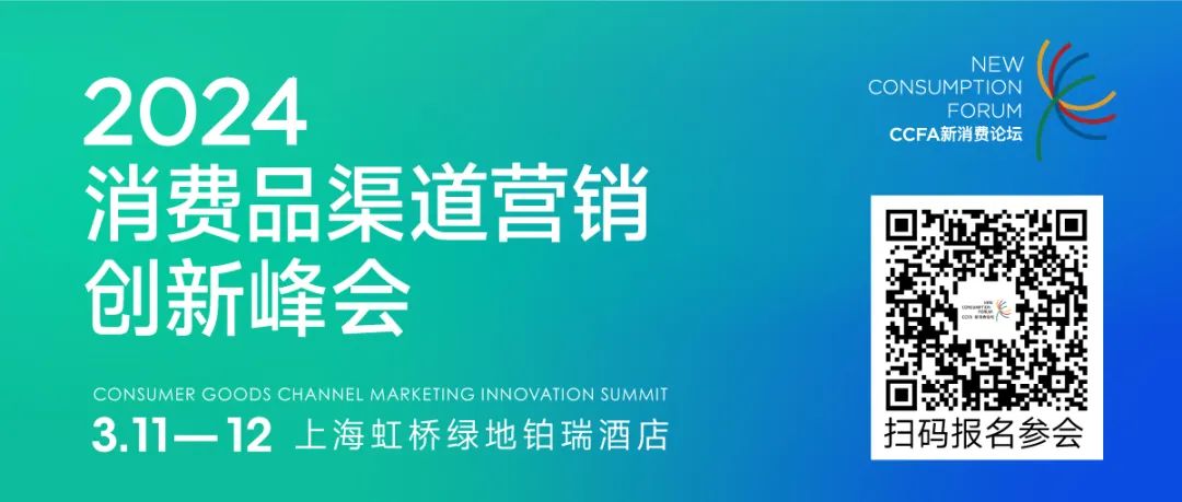 2024消费品渠道营销创新峰会全日程发布！