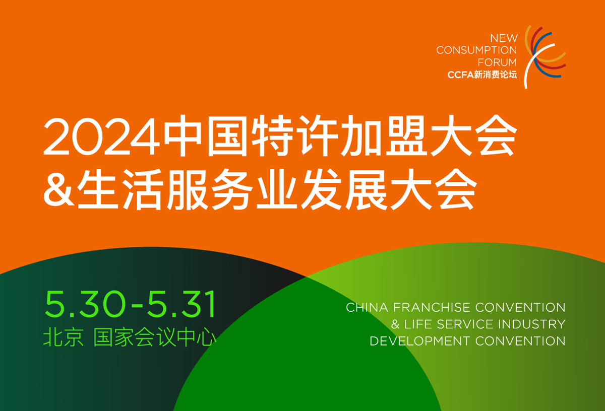 “2024中国特许加盟大会&生活服务业发展大会”日程