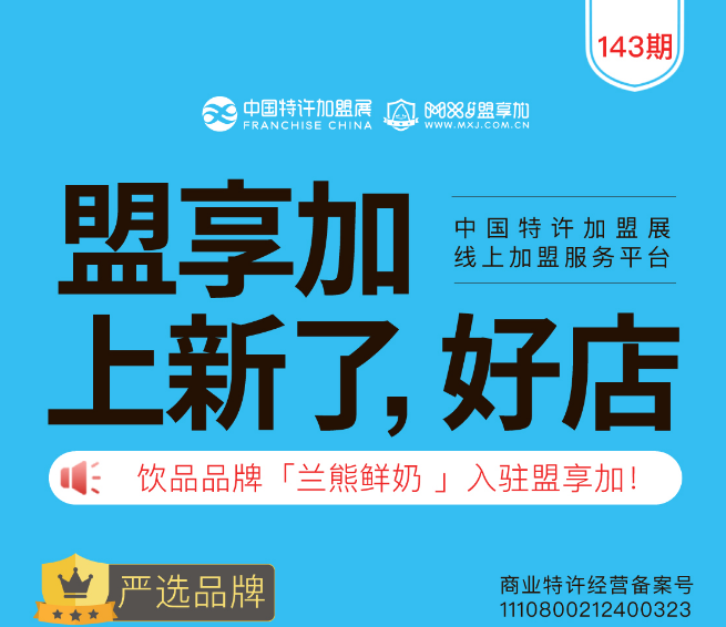 特许加盟品牌【 兰熊鲜奶】亮相第62届中国特许加盟展