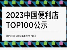2023中国便利店TOP100公示
