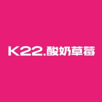 中国特许加盟展参展品牌-K22酸奶草莓