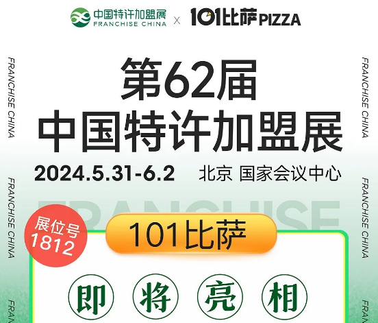 2024北京站参展品牌| 101比萨，16年深耕，年销量超1000万张，15㎡起即可开店