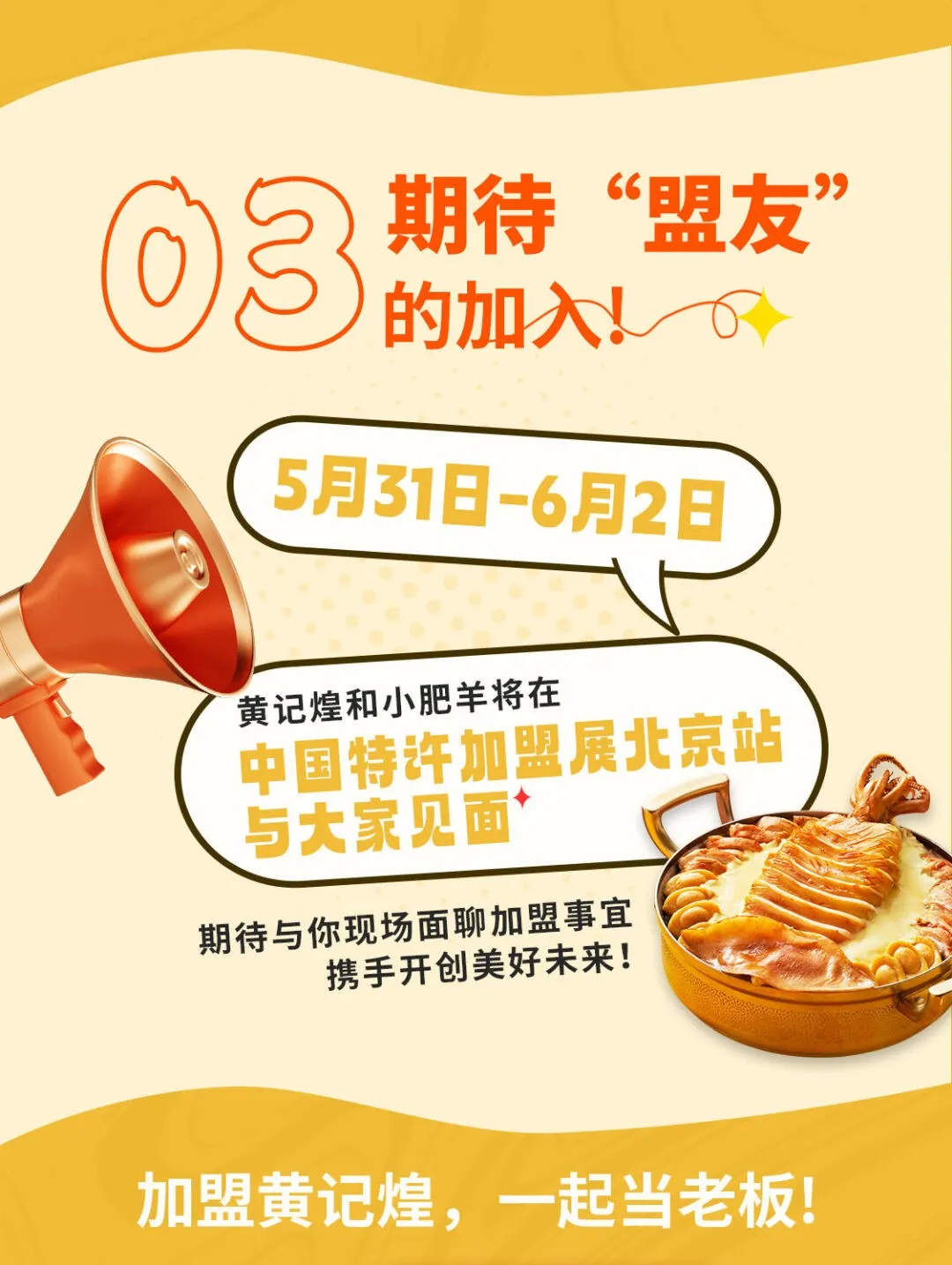 2024年北京站参展品牌|黄记煌焖锅开放加盟啦！
