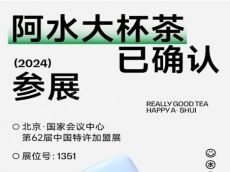 2024北京站参展品牌「阿水大杯茶」| 14年茶饮行业深耕，1500+门店，全新形象登场！