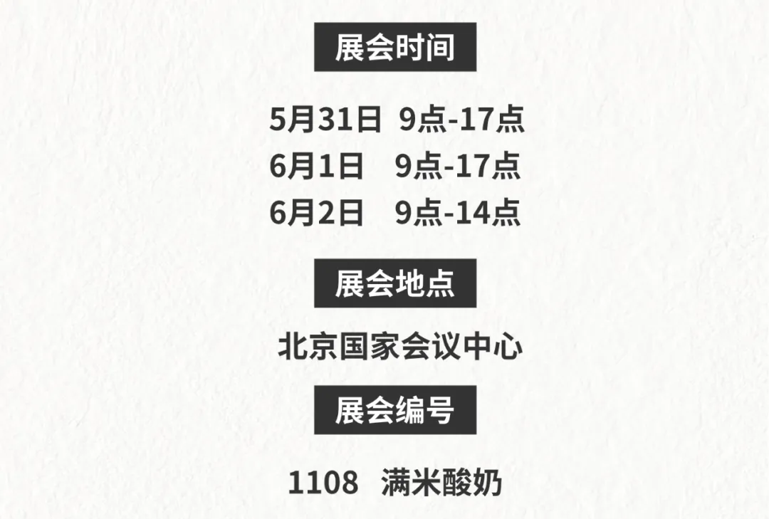 2024年北京站参展品牌「满米酸奶」| 邀您同行！带店加盟火热进行中！