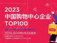 2023中国购物中心企业TOP100发布
