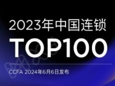 最新出炉 | 2023年中国连锁TOP100发布！销售规模超过2万亿，门店总数达到22.66万个，同比去年看涨