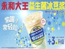 《2024 CCFA连锁餐饮创新案例集》之永和大王益生菌豆浆系列产品创新成爆款