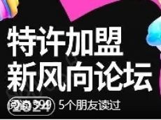 聚焦饮品“创新”，特许加盟新风向论坛2024，8月2日上海站见！