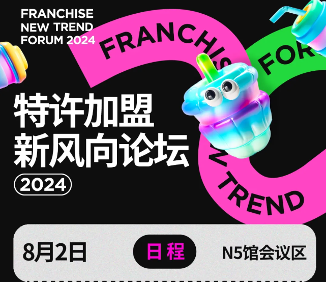 聚焦饮品“创新”，特许加盟新风向论坛2024，8月2日上海站见！