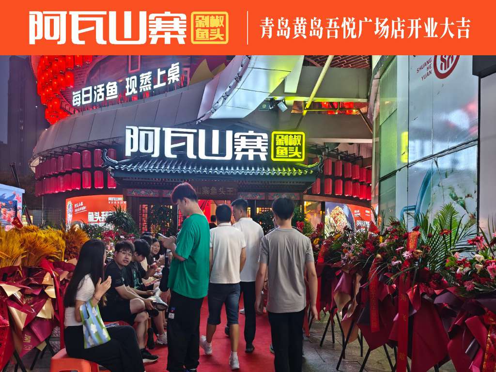 阿瓦山寨山东青岛黄岛吾悦广场店新店开业