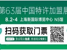 创业当老板儿，走啊，去中国特许加盟展，2024上海站开幕！