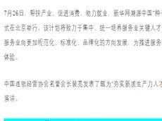 夯实新质生产力人才基础，推动连锁经营高质量发展