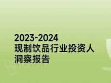 现制饮品行业投资人洞察报告解锁！TA们对品牌有着怎样的期待？