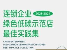 连锁企业打造绿色低碳门店的六大实用策略