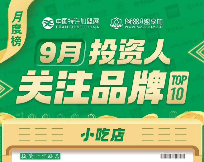 2024年9月加盟投资人关注小吃品牌TOP10发布！