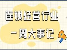 一周大事|高鑫零售预计上半年扭亏为盈；好特卖明年进军日本