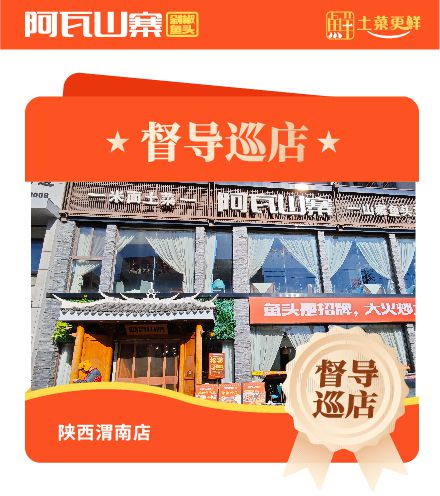 阿瓦山寨陕西渭南店督导巡店门店赋能！